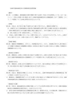 長崎市地球温暖化防止活動推進員設置要綱 （趣旨） 第1条 この要綱は