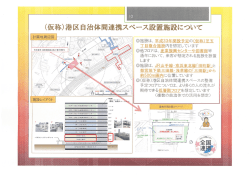 設置施設( (仮称)港区自治体間連携スペース