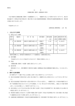 別紙2 公 告 自動販売機（飲料）設置場所の貸付 下記の場所を自動販売