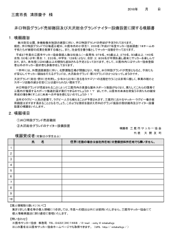 三鷹市長 清原慶子 様 井口特設グランド売却撤回及び大沢総合グランド