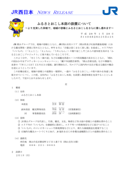 JR西日本 NEWS RELEASE