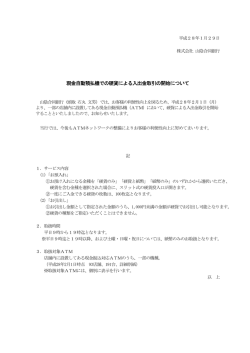 現金自動預払機での硬貨による入出金取引の開始