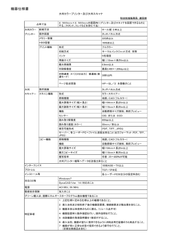 04 別紙「機器仕様書」(PDF文書)