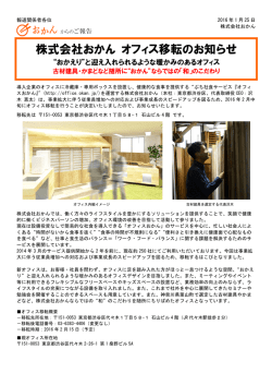 株式会社おかん オフィス移転のお知らせ