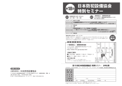 日本防犯設備協会 特別セミナー - 公益社団法人 日本防犯設備協会