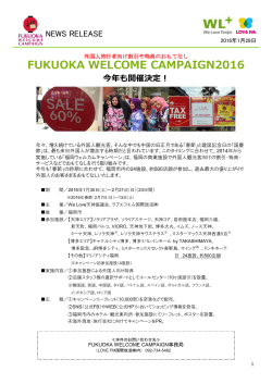 FUKUOKA WELCOME CAMPAIGN2016 今年も開催決定！