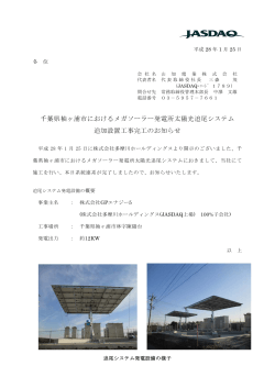 千葉県袖ヶ浦市におけるメガソーラー発電所太陽光追尾システム 追加