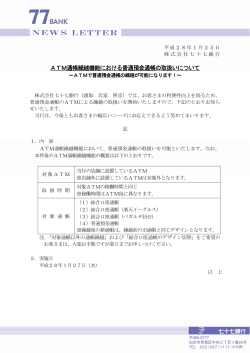 ATM通帳繰越機能における普通預金通帳の取扱いについて