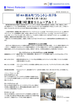 2016年3月1日（火） 客室142室をリニューアル！！