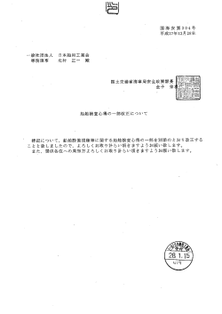 船舶検査心得の一部改正について 【国土交通省・海事局.】
