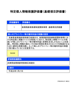 特定個人情報保護評価書（基礎項目評価書）