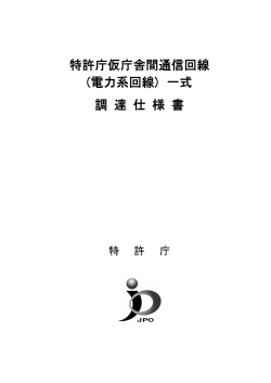 特許庁仮庁舎間通信回線 (電力系回線) 一式 調 達 仕 様 書