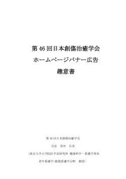 第 46 回日本創傷治癒学会 ホームページバナー広告 趣意書