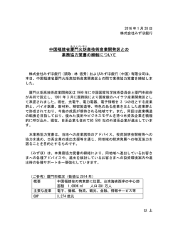 中国福建省厦門 火炬 高技術産業開発区との 業務協力