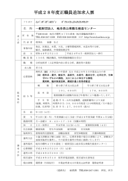 平成28年度正職員追加求人票 - 岐阜県公衆衛生検査センター
