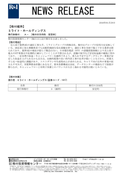 ミライト・ホールディングスの発行体格付A-[安定的]を維持