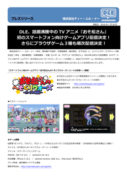 DLE、話題沸騰中の TV アニメ『おそ松さん』 初のスマートフォン向け
