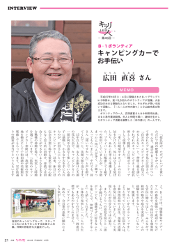 （第45回 B－1ボランティア・広田直樹さん）.