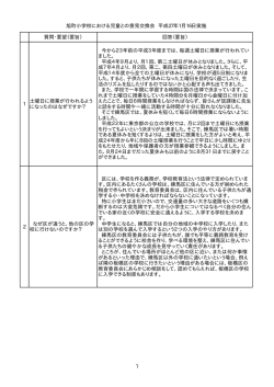 質問・要望（要旨） 回答（要旨） 1 土曜日に授業が行われる