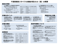 千葉県建設リサイクル推進計画2016（案）の概要（PDF：538KB）