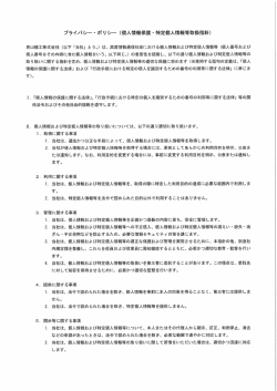 プライバシー・ ポリシー (個人情報保護ー特定個人