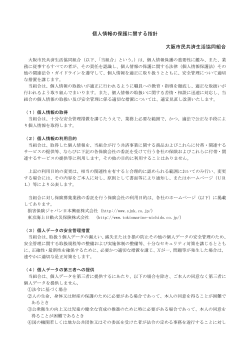 個人情報保護方針 - 大阪市民共済生活協同組合