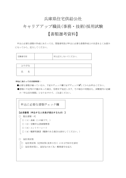 書類選考資料 - 兵庫県住宅供給公社ホームページ