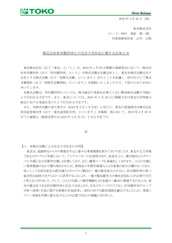 村田製作所との完全子会社化に関するお知らせ(PDF 約106KB)