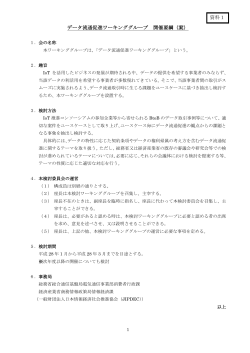 資料1 - IoT推進コンソーシアム