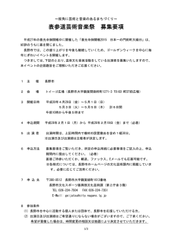 表参道芸術音楽祭 募集要項