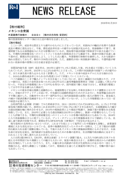 メキシコの発行体格付BBB+[安定的]を維持