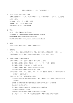 ソーシャルメディア運用ポリシー (PDF/94KB)