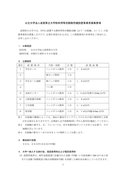 公立大学法人滋賀県立大学飲料用等自動販売機設置事業者募集要項