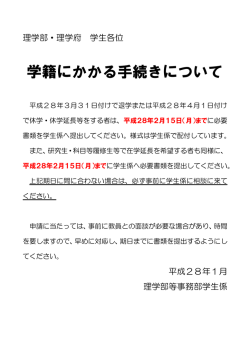 学籍にかかる手続きについて(PDFファイル)を掲載しました。