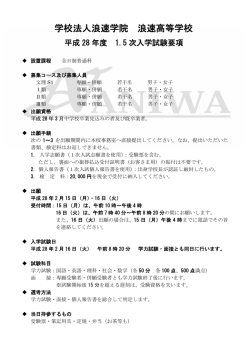 学校法人浪速学院 浪速高等学校