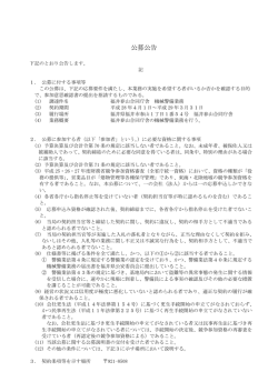 公募公告 - 北陸財務局