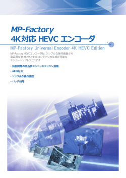 MP-Factory HEVC エンコーダ
