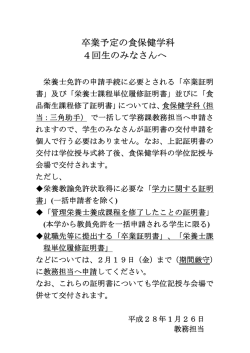 卒業予定の食保健学科 4回生のみなさんへ