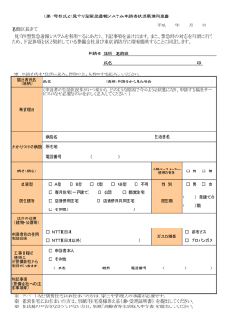 見守り型緊急通報システム申請者状況票兼同意書 （PDF 63.9KB）