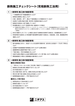 断熱施工チェックシート（充填断熱工法用）