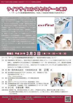 ライフサイエンスセミナー in 福井 - 株式会社ジェック経営コンサルタント