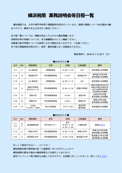 横浜税関 業務説明会等日程一覧