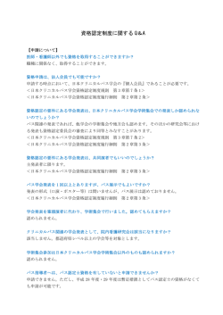 資格認定制度に関する Q＆A