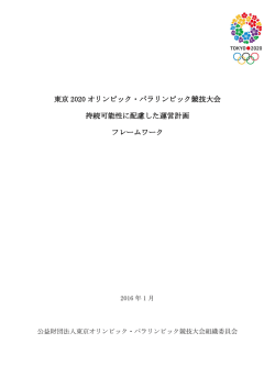 東京 2020 オリンピック・パラリンピック競技大会 持続可能性に配慮した