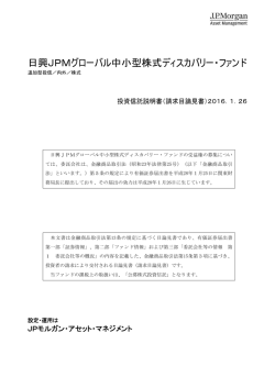 請求目論見書 - JPモルガン･アセット・マネジメント