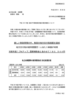 格段の地方交付税措置を達成 地方交付税の経常費園児1人当たり単価が