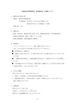 （事務補佐員）募集資料 - 関東地方環境事務所