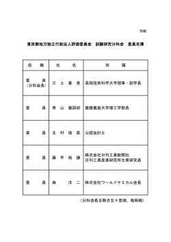 東京都地方独立行政法人評価委員会 試験研究分科会 委員名簿