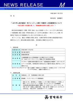 みやぎん地方創生1号ファンド