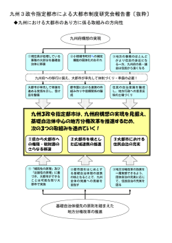 九州3政令指定都市による大都市制度研究会報告書 [抜粋]